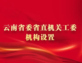 云南省委省直機關工委機構設置